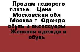 Продам недорого платье. › Цена ­ 600 - Московская обл., Москва г. Одежда, обувь и аксессуары » Женская одежда и обувь   